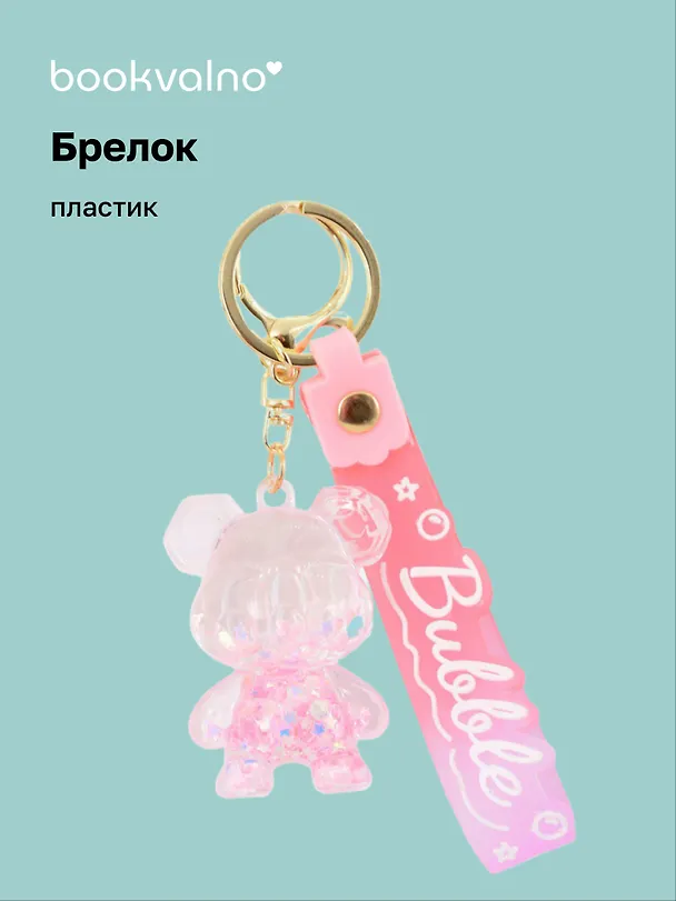 Брелок Мишка прозрачный с гелем (ПВХ) (6 см) 3078849 — 1