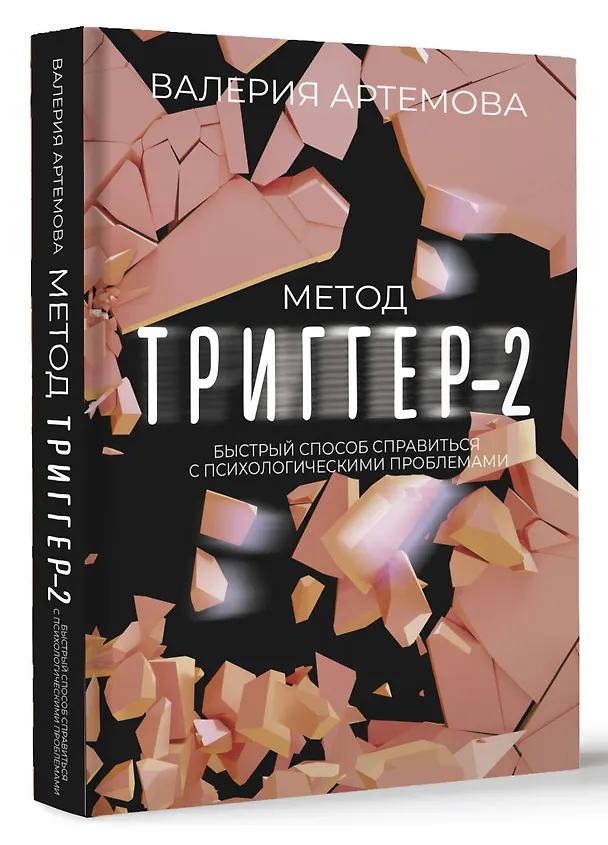 Книга Метод "Триггер" - 2. Быстрый способ справиться с психологическими проблемами (Валерия Артемова) — 4
