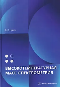 Высокотемпературная масс-спектрометрия
