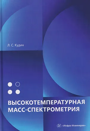 Книга Высокотемпературная масс-спектрометрия (Лев Кудин)