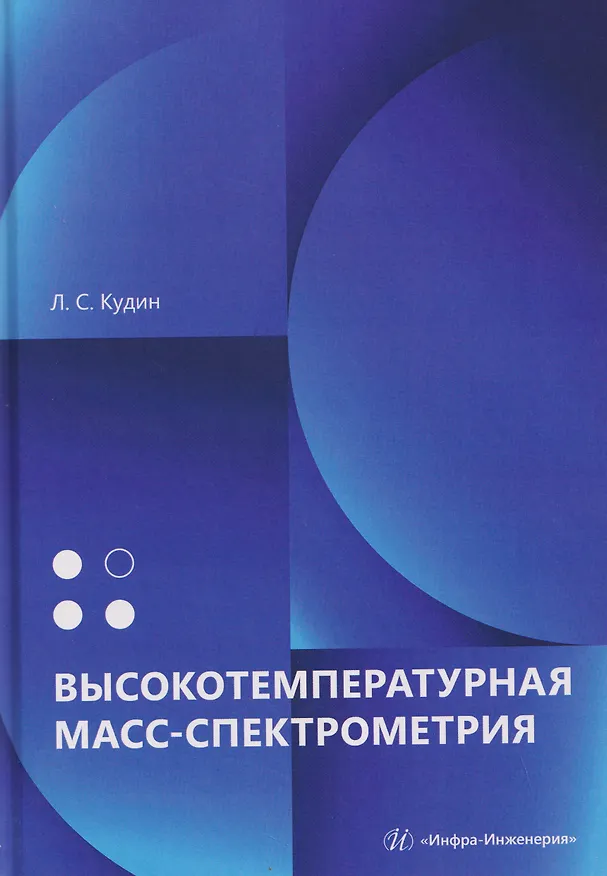 Книга Высокотемпературная масс-спектрометрия (Лев Кудин) — 1