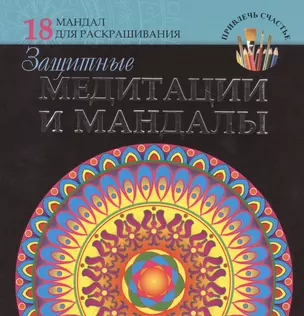 Защитные медитации и мандалы — 2477998 — 1