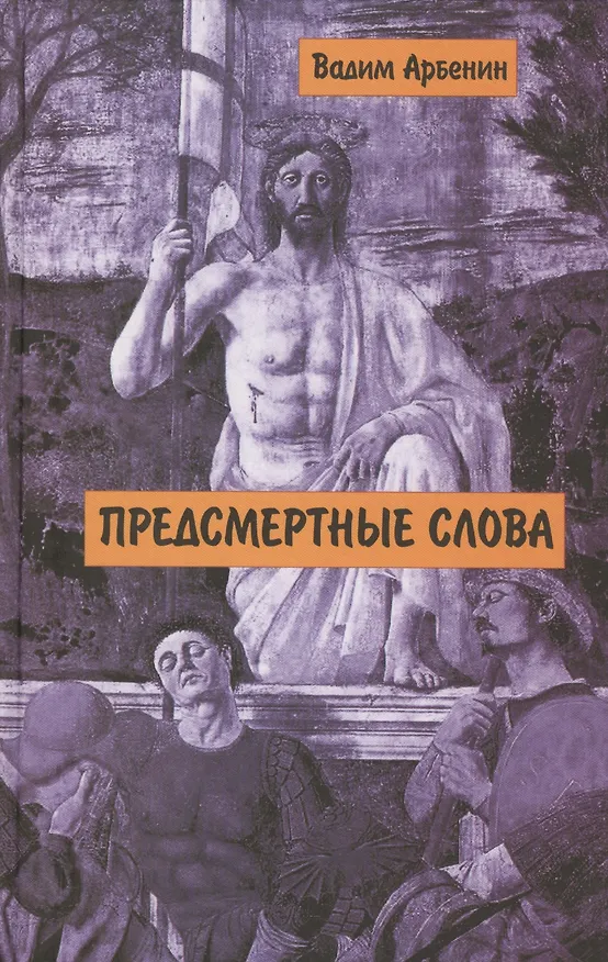 Книга Предсмертные слова (Арбенин) () — 1