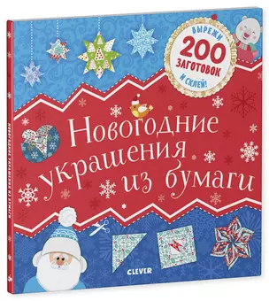 Новогодние украшения из бумаги — 2759568 — 1