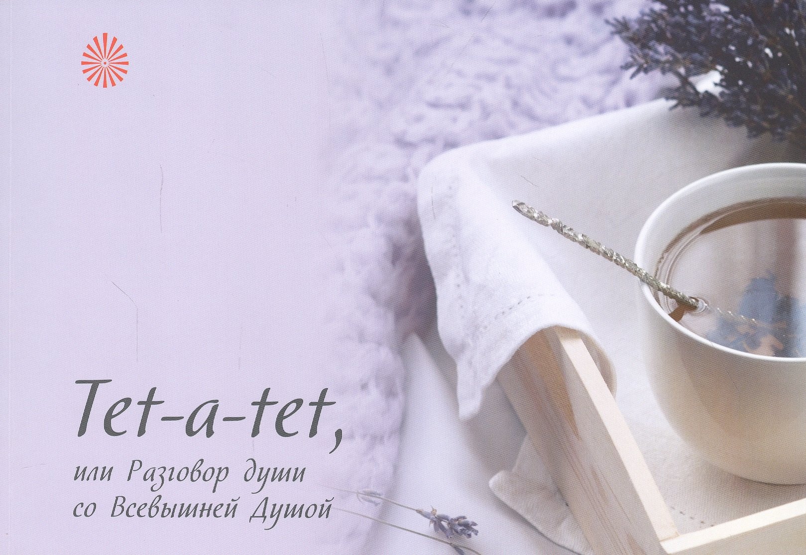 

Tet-a-tet, или Разговор души со Всевышней Душой