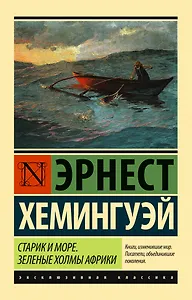 Старик и море. Зеленые холмы Африки (Новый Перевод)