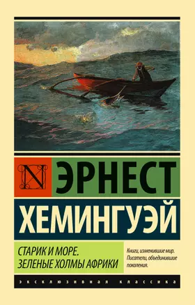 Старик и море. Зеленые холмы Африки (Новый Перевод) — 2555503 — 1