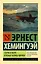 Старик и море. Зеленые холмы Африки (Новый Перевод) — 2555503 — 1