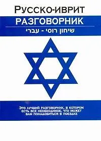 Книга Русско-иврит разговорник (Елена Лазарева)
