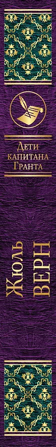 Книга Дети капитана Гранта (Жюль Габриэль Верн) — 3