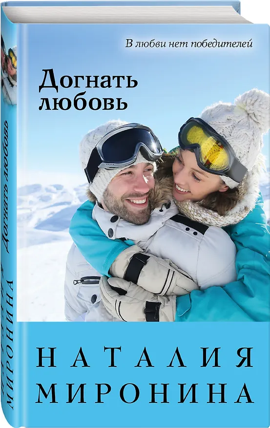 Книга Догнать любовь (Наталия Миронина) — 4