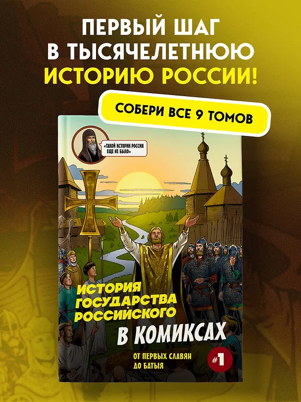 Книга История государства Российского в комиксах. От первых славян до Батыя [1] (Александр Кондратьев) — 9