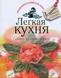 Книга Легкая кухня. Готовьте, как профессионалы! (Дмитрий Одинцов) — 1