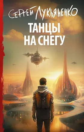 Книга Танцы на снегу (Сергей Лукьяненко)