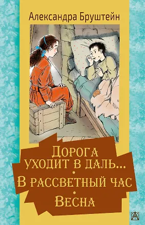 Книга Дорога уходит в даль… В рассветный час. Весна (Александра Бруштейн)
