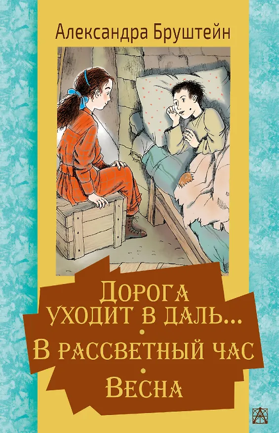Книга Дорога уходит в даль… В рассветный час. Весна (Александра Бруштейн) — 1