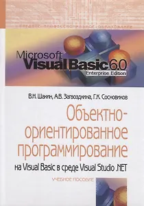 Объектно-ориентированное программирование на Visual Basic в среде Visual Studio.NET Уч. пос. (СПО) Ш
