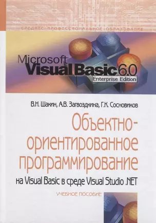 Объектно-ориентированное программирование на Visual Basic в среде Visual Studio.NET Уч. пос. (СПО) Ш — 2647949 — 1