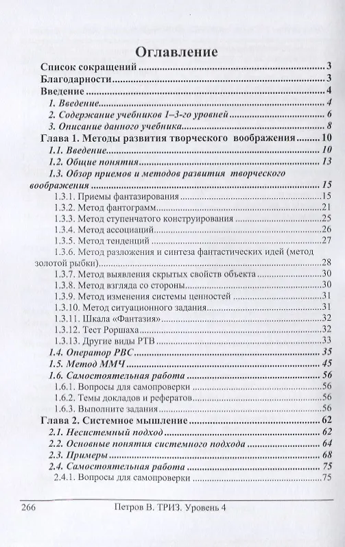 Книга ТРИЗ. Теория решения изобретательских задач. ТРИЗ от А до Я. Уровень 4 (Владимир Петров) — 2