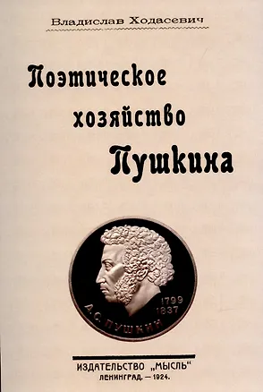 Книга Поэтическое хозяйство Пушкина. ()