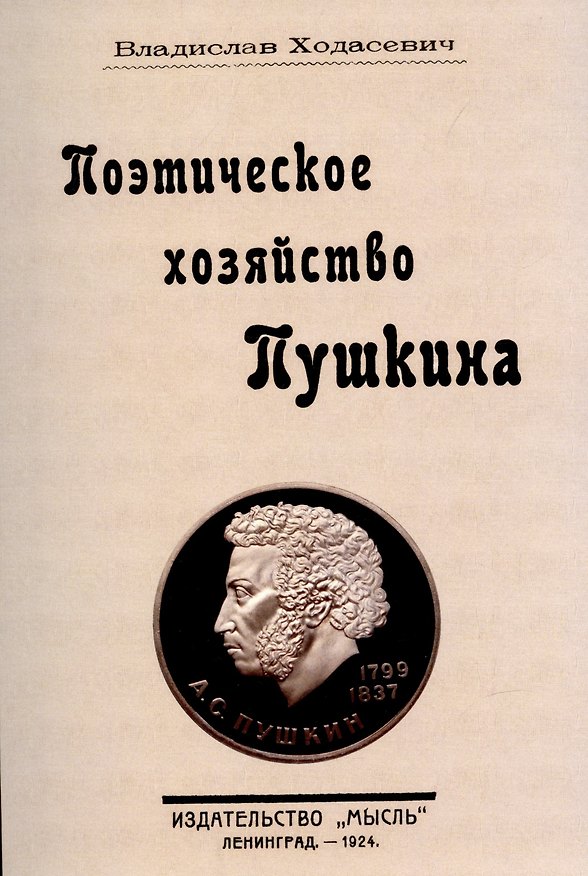 Книга Поэтическое хозяйство Пушкина. () — 1