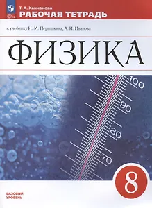 Физика. 8 класс. Базовый уровень. Рабочая тетрадь к учебнику И.М. Перышкина, А.И. Иванова