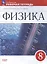 Физика. 8 класс. Базовый уровень. Рабочая тетрадь к учебнику И.М. Перышкина, А.И. Иванова — 3018129 — 1