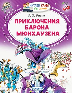Приключения барона Мюнхаузена