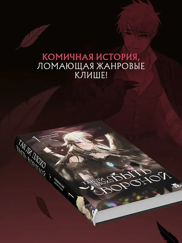 Книга Так ли плохо быть вороной. Том 1 (Я неизбежно стала вороной). Манхва (GLEE, Silvestar) — 13