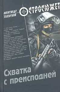 Схватка с преисподней : роман