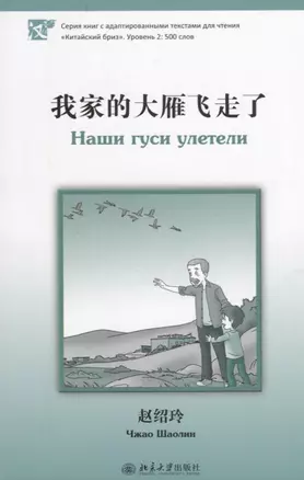 Наши гуси улетели. Адаптированный текст для чтения на китайском языке. Уровень 2 : 500 слов — 2657866 — 1