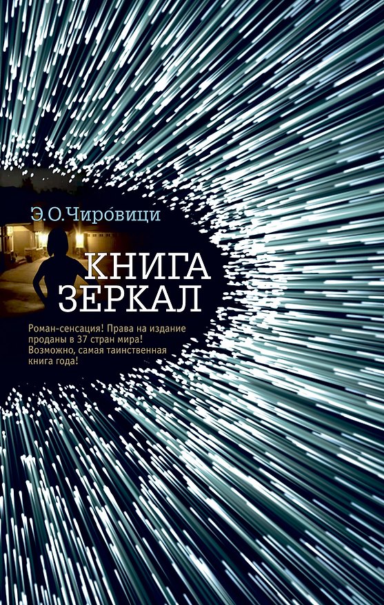 Книга Книга зеркал (Эуджен Чировици) — 1