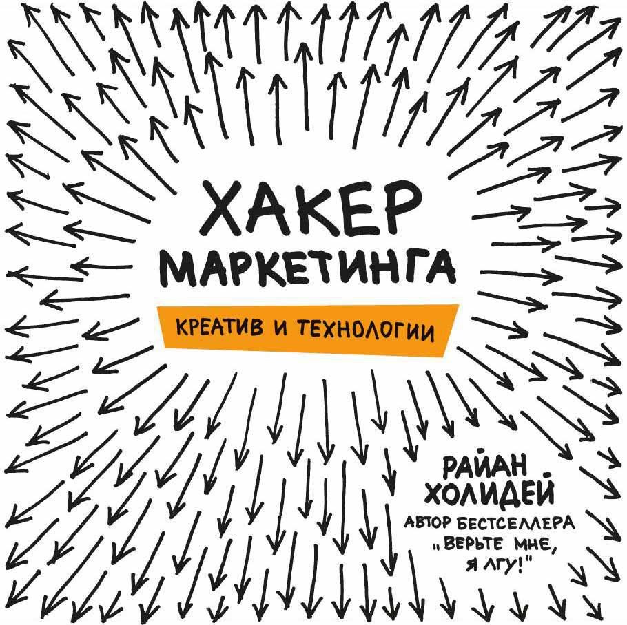 

Хакер маркетинга. Креатив и технологии