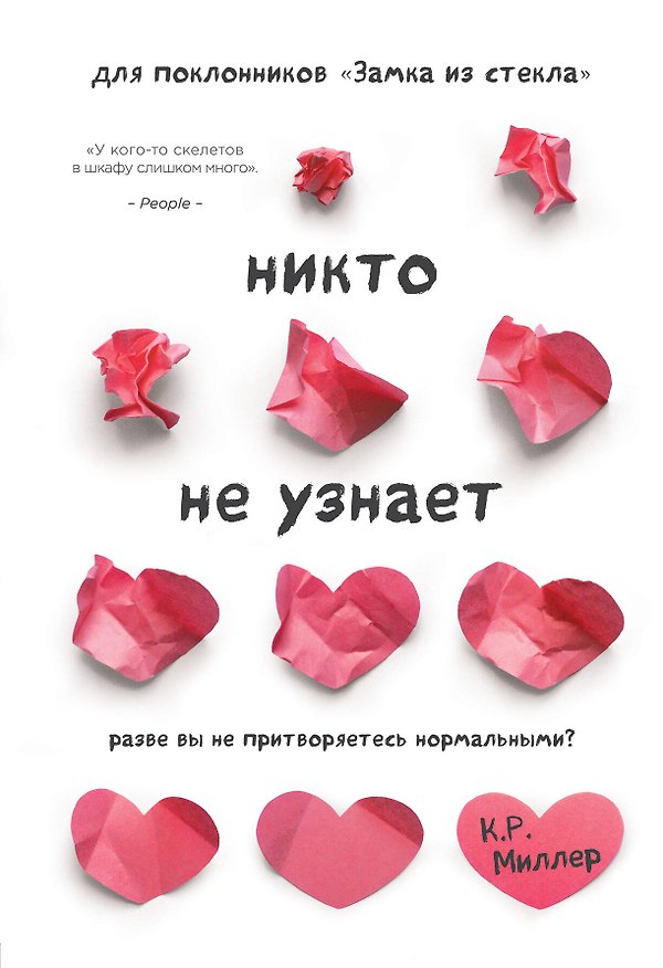 Книга Никто не узнает. Разве вы не притворяетесь нормальными? (Кимберли Рэй Миллер) — 1
