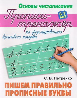 Книга Комплект из 4 книг: Комплект первоклассника (универсальный) № 56: Основы чистописания. Прописи-тренажёр: Пишем правильно: Прописные буквы. Слова. 16 уроков правильного и красивого написания букв... (Станислав Петренко)