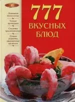 777 вкусных блюд — 2133376 — 1