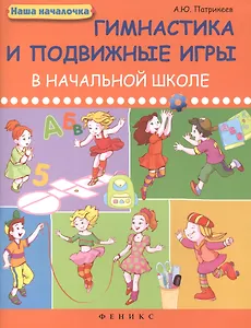 Гимнастика и подвижные игры в начальной школе