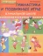 Гимнастика и подвижные игры в начальной школе — 2420175 — 1