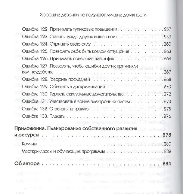 Книга Хорошие девочки не получают лучшие должности. Неосознанные ошибки, которые портят вашу карьеру (Лоис П. Франкел) — 7