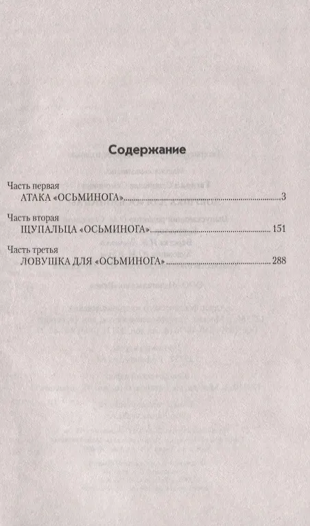 Книга Ловушка для "Осьминога" (Станислав Гагарин) — 2