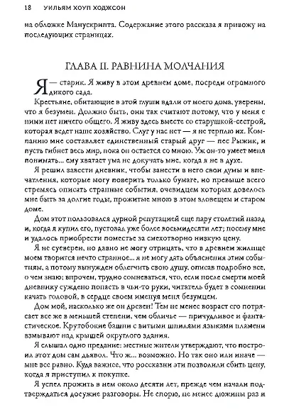 Книга Ночная Земля: романы, повесть (Уильям Ходжсон) — 2