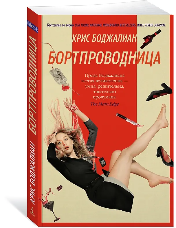 Книга Бортпроводница (Крис Боджалиан) — 2
