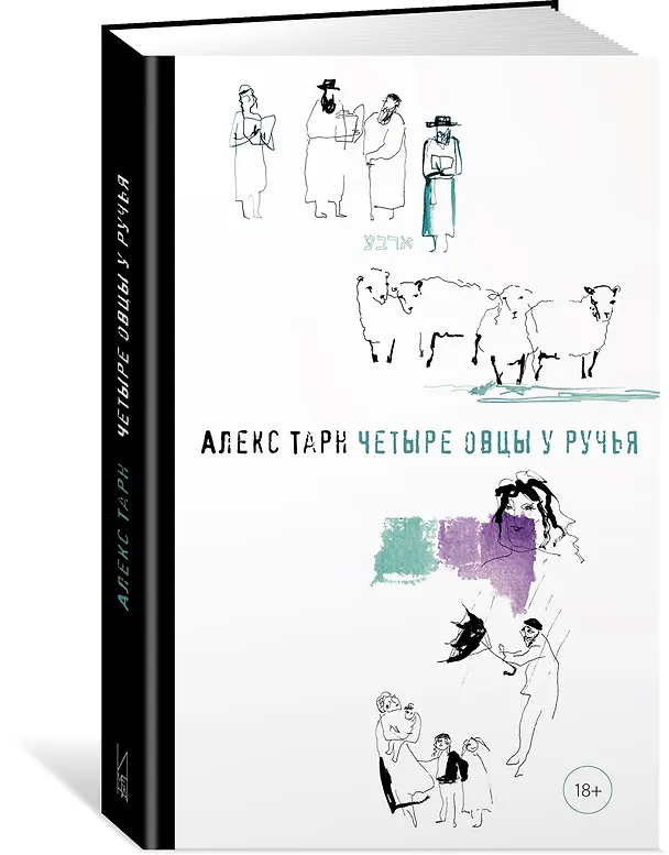 Книга Четыре овцы у ручья (Алекс Тарн) — 4