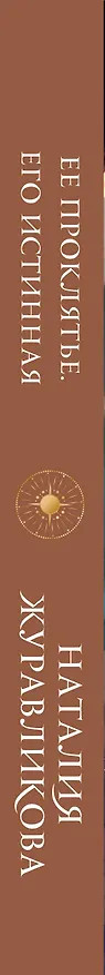 Книга Ее проклятье. Его истинная (Наталия Журавликова) — 4