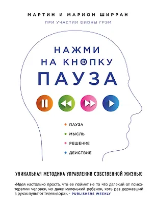 Книга Нажми на кнопку "Пауза". Уникальная методика управления собственной жизнью (Мартин Ширран)