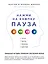Нажми на кнопку "Пауза". Уникальная методика управления собственной жизнью — 2462490 — 1