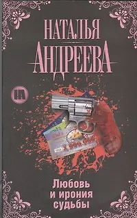 Книга Андреева(Гла) Любовь и ирония судьбы (Наталья Андреева) — 1