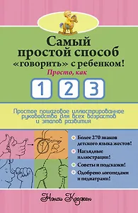 Самый простой способ "говорить" с ребенком! Просто, как 1 2 3
