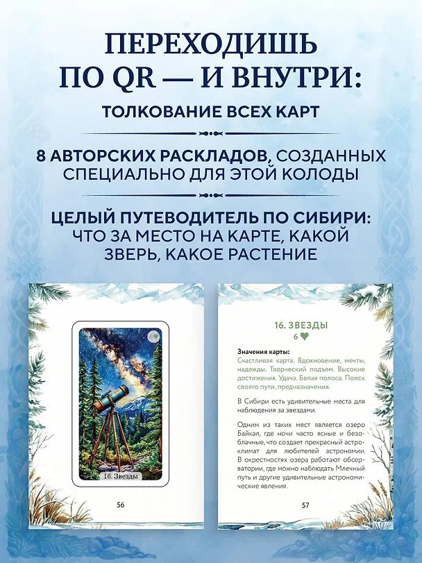 Книга Сибирский оракул Ленорман (50 карт в колоде, руководство по QR-коду) (Ольга Снежная) — 7