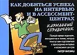 Как добиться успеха на интервью и в ассимент-центрах.